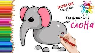 Как нарисовать СЛОНА, Roblox Adopt Me Pet