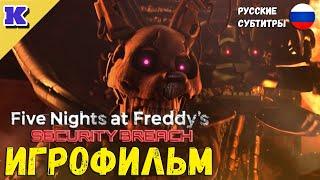 ИГРОФИЛЬМ FNAF 9Five Nights at Freddy's: Security BreachВСЕ КОНЦОВКИПрохождение без комментариев