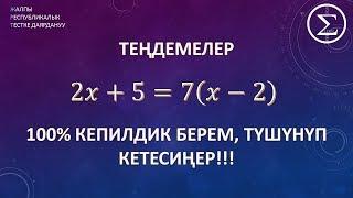 сызыктуу тендемелер