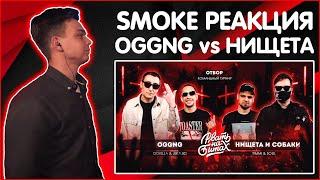 SMOKE[PLANB] РЕАКЦИЯ НА РВАТЬ НА БИТАХ 2 - OGGNG vs НИЩЕТА И СОБАКИ (GOKILLA JEKAJIO vs T!MMI SOUL)