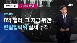 [이슈정주행] 8억 달러 내세우며, 족쇄 채운 일본…실체 파헤쳐보니