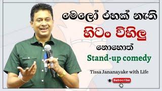 මෙලෝ රහක් නැති හිටං විහිලු නොහොත් Stand-up comedy | Tissa Jananayake with Life (EP 10)