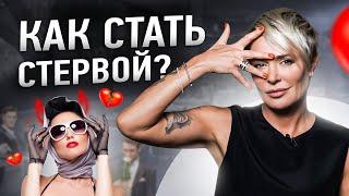 Как стать стервой? | Анна Видуецкая