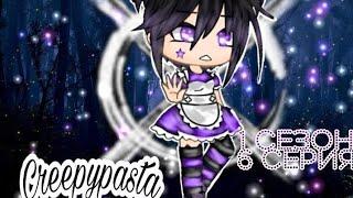 ⊗•° Сериал "Крипипаста" | 6/10 | 1 сезон |Gacha Life| Creepypasta [OLD] °•⊗