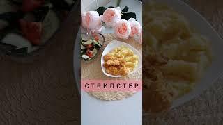 Ең тәтті стрипстер! Самые вкусные стрипсы