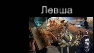 Левша. 1  Лесков. -Читает Бобырина