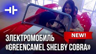 Электромобиль GreenCamel SHELBY Cobra | #Shorts