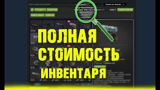 Как узнать полную стоимость инвентаря в cs:go?!?