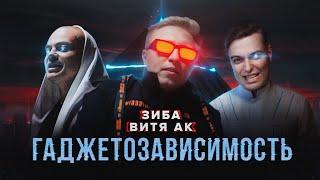 ВИТЯ АК feat. ЗИБА - ГАДЖЕТОЗАВИСИМОСТЬ (official music video)