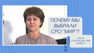 Почему мы выбрали СРО "МиР"? Ирина Спартакова, МКК "Байбол"