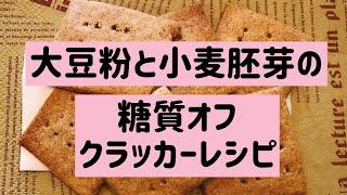 【ポリ袋で簡単】大豆粉・小麦胚芽の低糖質クラッカーレシピ