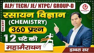 ALP/TECH/JE/NTPC/GROUP-D | Chemistry | 12 Hours Maha  Marathon Class #ntpc #rrbntpc #marathonclass