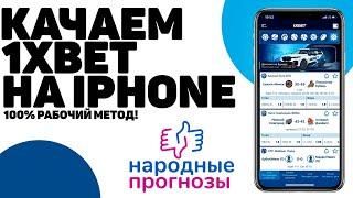 Как скачать и установить 1xbet на iphone, айфон, ios.