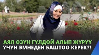 Аял ѳзүн гүлдѳй алып жүрүү үчүн эмнеден баштоо керек?! | Нурзат Токтосунова & Замира Молдошева