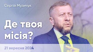 Сергій Музичук «Де твоя місія?» - 21 вересня 2024