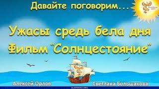 Ужасы средь бела дня. Фильм "Солнцестояние". Алексей Орлов и Светлана Большакова