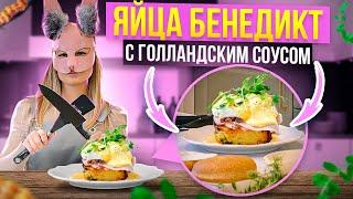 Яйца Бенедикт с Голландским соусом! Яйца пашот + соус + бекон =