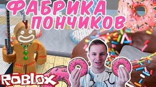 №596: ФАБРИКА ПОНЧИКОВ(ЖАРЕНЫХ ПИРОЖКОВ) в РОБЛОКС(Roblox - Donut Factory Tycoon! [NEW!])