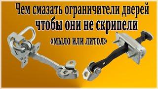 Чем смазать ограничители дверей  автомобиля. Чтобы они не скрипели, мылом или литолом.