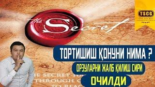 Secret ТОРТИШИШ ҚОНУНИ НИМА? Орзуларни жалб қилиш сири очилди