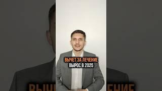 Вычет за лечение #банкрот #долги #помощьюриста #новости #москва #сергиевпосад # юрист #арбитраж