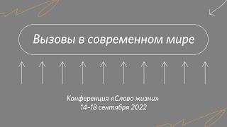 Психология и христианство | конференция церкви «Слово жизни» | сентябрь 2022