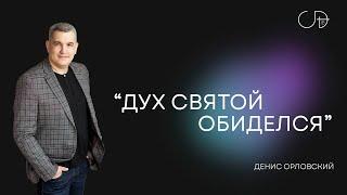 "ДУХ СВЯТОЙ ОБИДЕЛСЯ" - Денис Орловский, 10 ноября 2024г