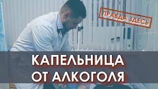 Капельница от запоя