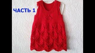 ВЯЗАНОЕ ДЕТСКОЕ ПЛАТЬЕ/САРАФАН. МК 1 Ч. KNITTED KID`S DRESS / VESTIDO PUNTO NIÑO/ÖRGÜ ÇOCUK ELBİSESİ