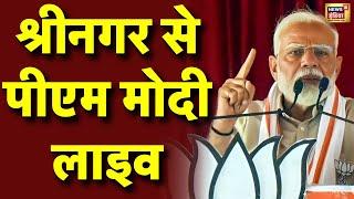 🟢PM Modi Live in Srinagar: Jammu Kashmir में पीएम मोदी की रैली | BJP | One Nation One Election