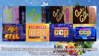 Эволюция заставок юмористической программы "Сам себе режиссер"