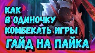 ГАЙД НА ПАЙКА - ЛУЧШИЙ САППОРТ ДЛЯ СОЛО ПОБЕД | ЛИГА ЛЕГЕНД ПАЙК ГАЙД | LEAGUE OF LEGENDS PYKE GUIDE