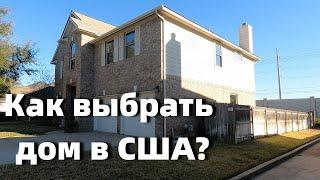 США.Осмотр домов  Остине. Начало. Как выбрать дом в США?