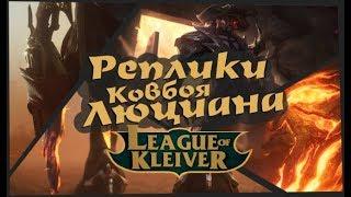 High Noon Lucian skin quotes to champions in Russian language