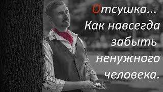 Инструкция: отсушка: как навсегда расстаться, забыть человека (бывшего, парня, любимого, любимую)