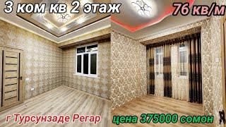 3 ком кв 2 этаж г Турсунзаде Регар Евроремонт 76 кв/м цена 375000 сомон тел +992971211115