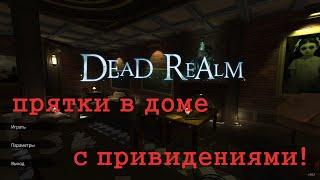 Dead Realm прятки в доме с привидениями!