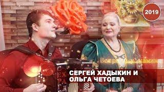 Встречи у камина / Сергей Хадыкин и Ольга Четоева