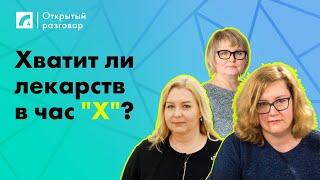 Хватит ли лекарств в час "Х"? | «Открытый разговор» ЛР4