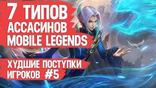 7 ТИПОВ АССАСИНОВ ТВОЕЙ КОМАНДЫ \ MOBILE LEGENDS \ Худшие поступки игроков 5