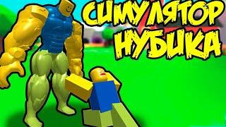 СИМУЛЯТОР НУБИКА В РОБЛОКС ! От Нубика до ПРО Roblox Simulator