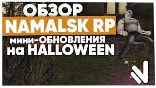 HALLOWEEN ОБНОВЛЕНИЕ и КВЕСТЫ на NAMALSK RP