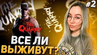 ИСТОРИЯ В ЛЕТНЕМ ЛАГЕРЕ #2 | ПРОХОЖДЕНИЕ THE QUARRY