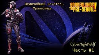 Borderlands: The Pre-Sequel! Стрим прохождения. Режим Величайшего искателя хранилища. (#1).