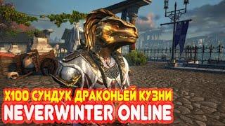 х100 Сундук Драконьей кузни - Легенды Neverwinter Online