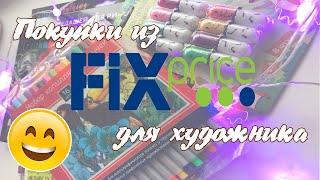 ХУДОЖЕСТВЕННЫЕ ПОКУПКИ ИЗ ФИКС ПРАЙС | Fix price для рисования