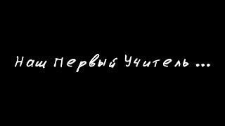 Наш Первый Учитель ... 4А класс Гимназия 46 г. Киров 27.05.2023