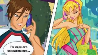 Winx Club  Клуб Винкс  Свидание Стеллы 45)