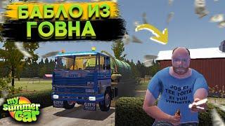 КАК РАБОТАТЬ НА АССЕНИЗАТОРЕ? ОТКАЧКА СЕПТИКОВ НА ДЯДИНОМ Gifu! | Гайд (My Summer Car #11)