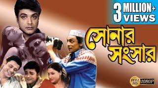 SONAR SANSAR | সোনার সংসার | PRASENJIT | TAPAS | CHIRANJIT | ANIL CHATTERJEE | SUMITRA |  ECHO FILMS